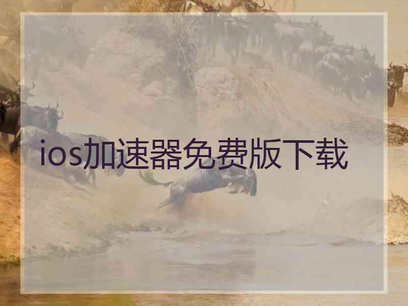 ios加速器免费版下载 ios加速器免费版下载