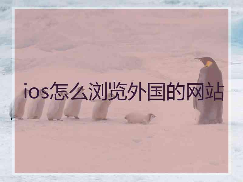 ios怎么浏览外国的网站 ios怎么浏览外国的网站