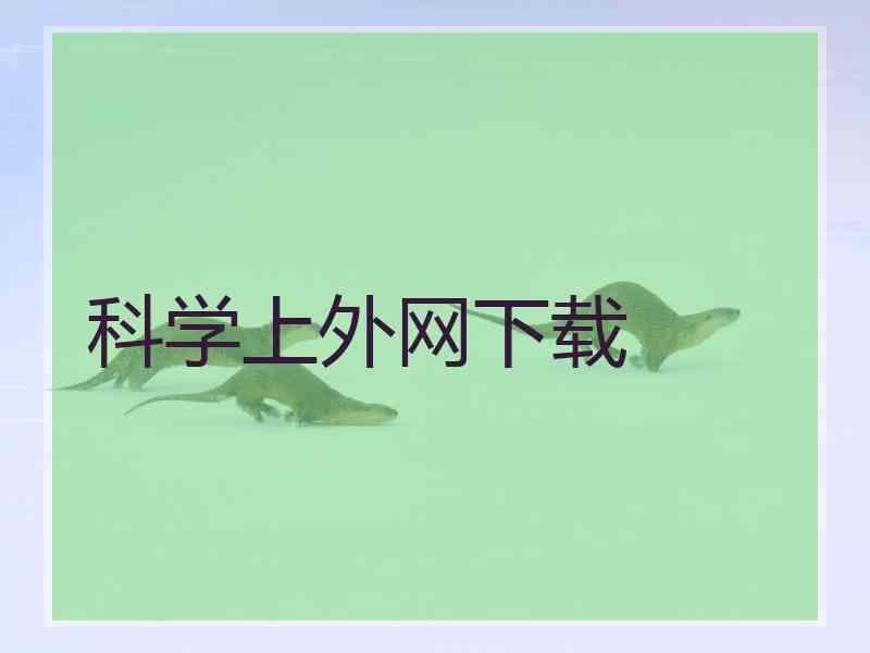 科学上外网下载 科学上外网下载