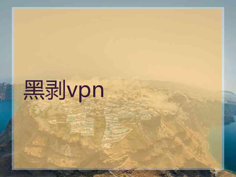 黑剥vpn 黑剥vpn