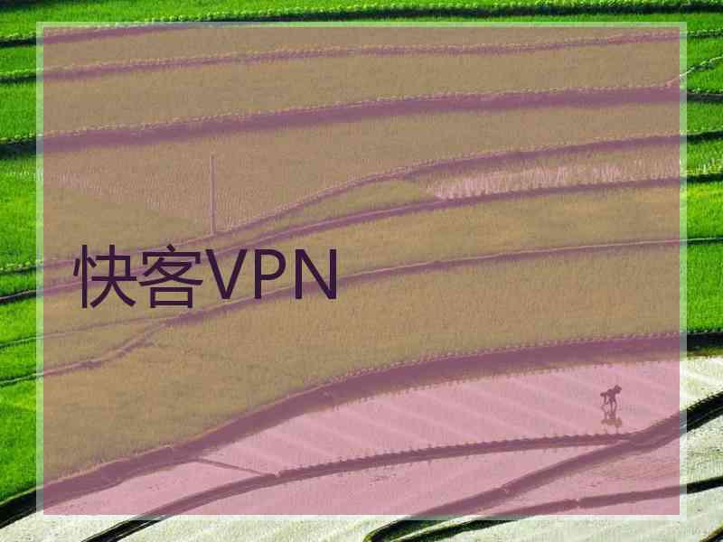 快客VPN