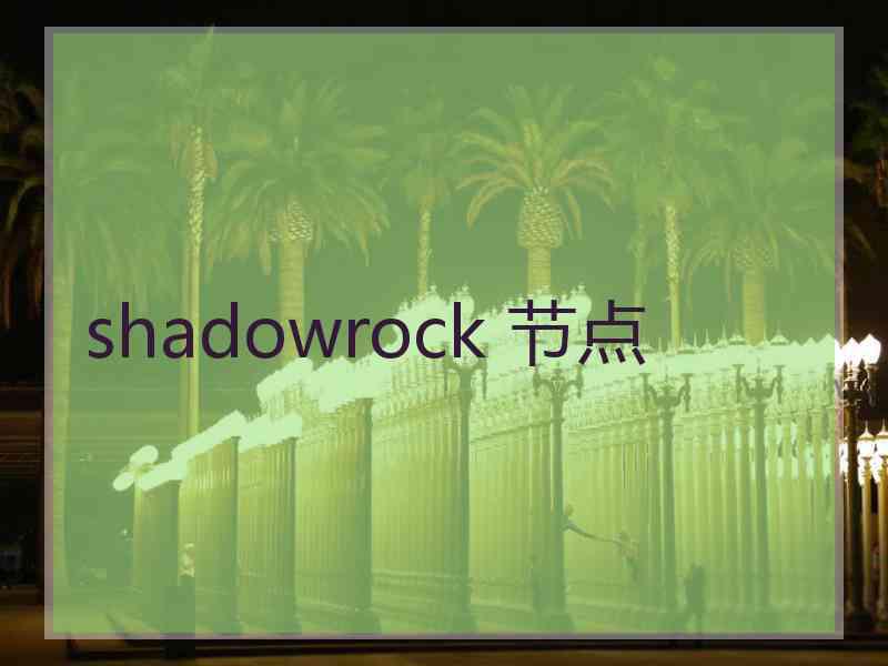 shadowrock 节点