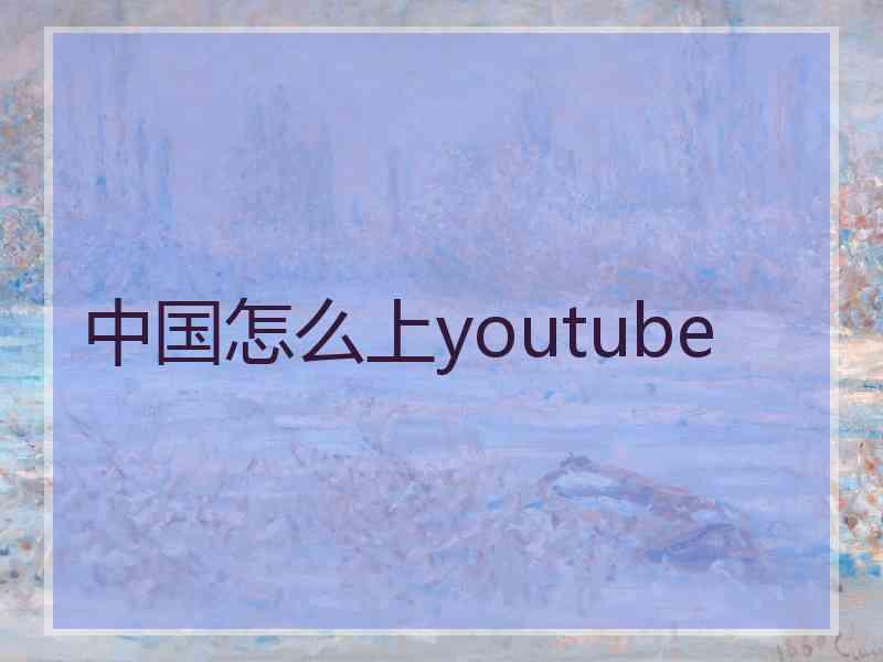 中国怎么上youtube