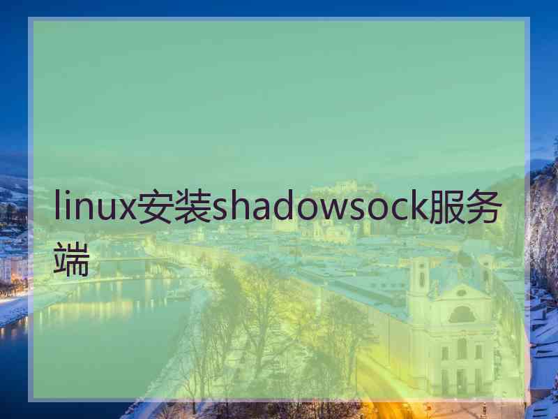 linux安装shadowsock服务端