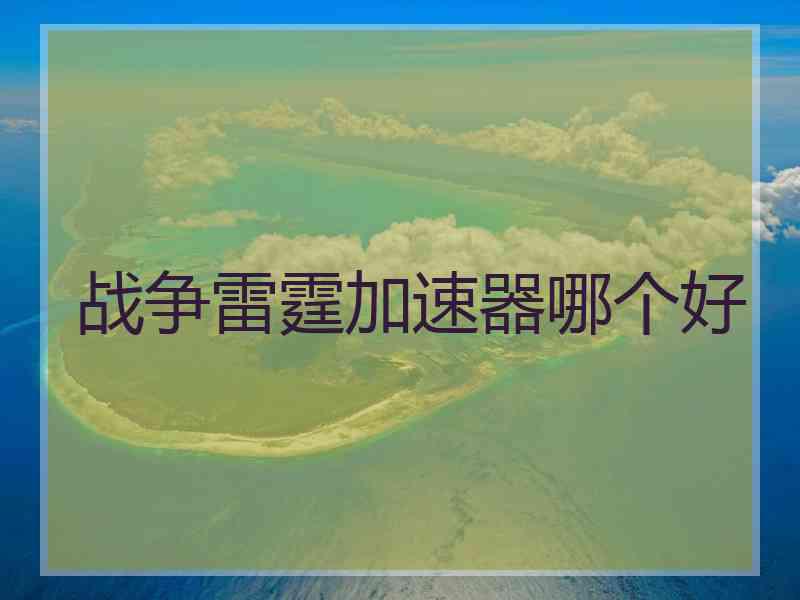 战争雷霆加速器哪个好 战争雷霆加速器哪个好
