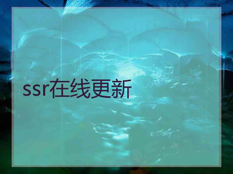 ssr在线更新 ssr在线更新