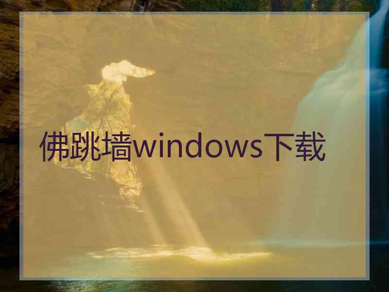 佛跳墙windows下载 佛跳墙windows下载