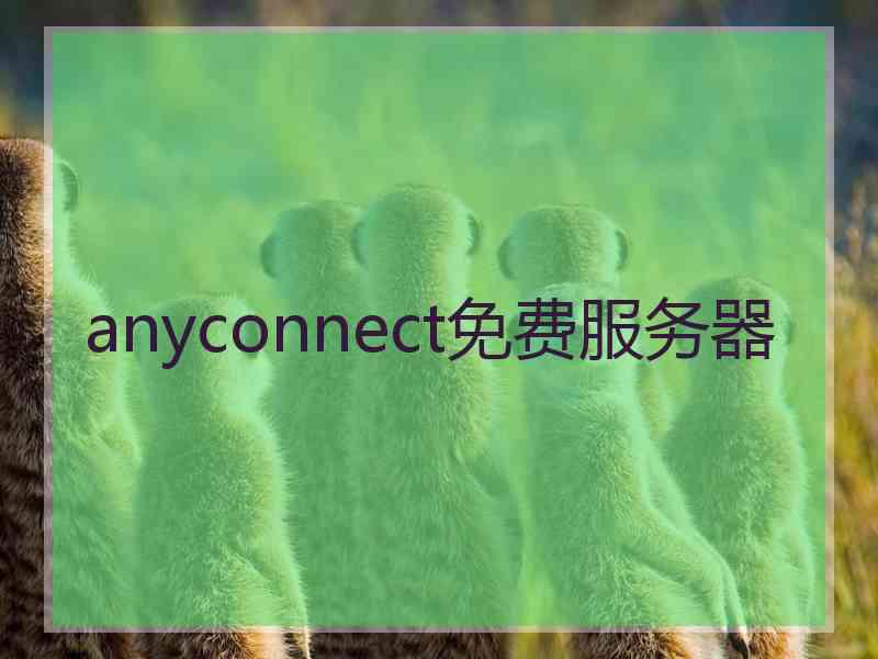 anyconnect免费服务器 anyconnect免费服务器
