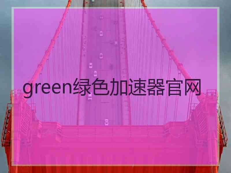 green绿色加速器官网