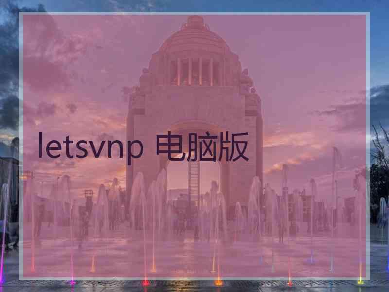 letsvnp 电脑版 letsvnp 电脑版