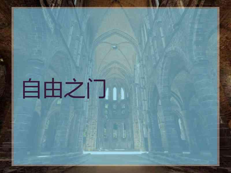 自由之门 自由之门