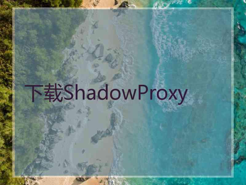 下载ShadowProxy