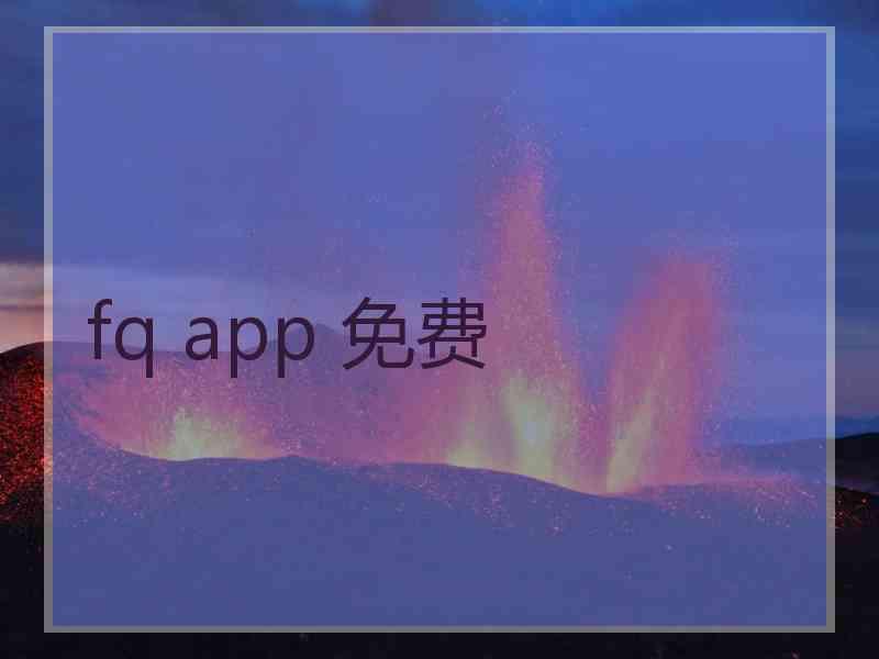 fq app 免费