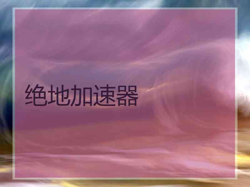 绝地加速器