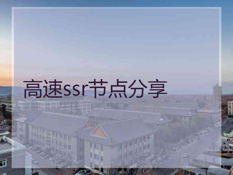 高速ssr节点分享