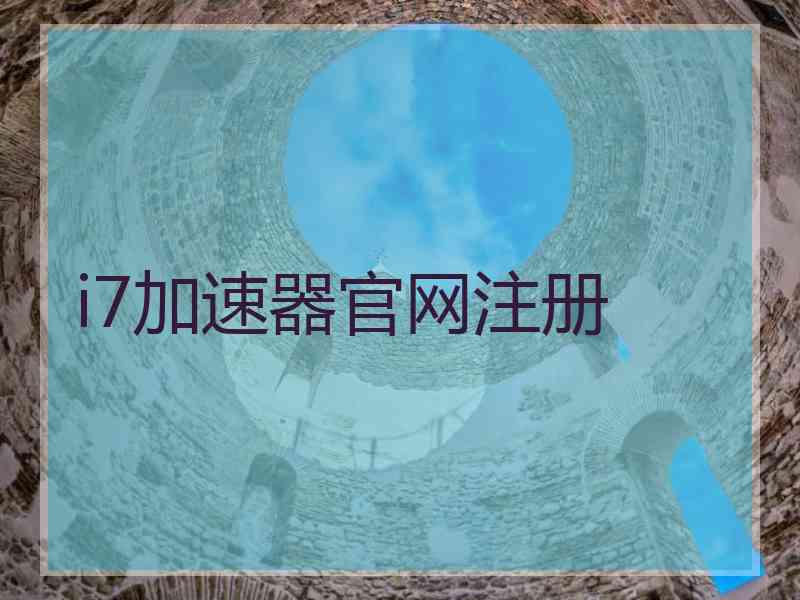 i7加速器官网注册