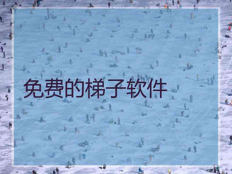 免费的梯子软件