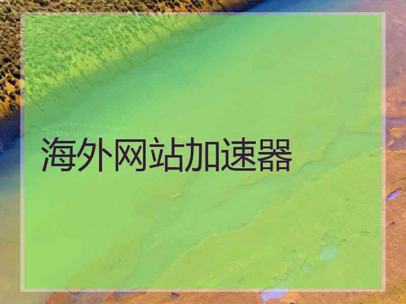 海外网站加速器
