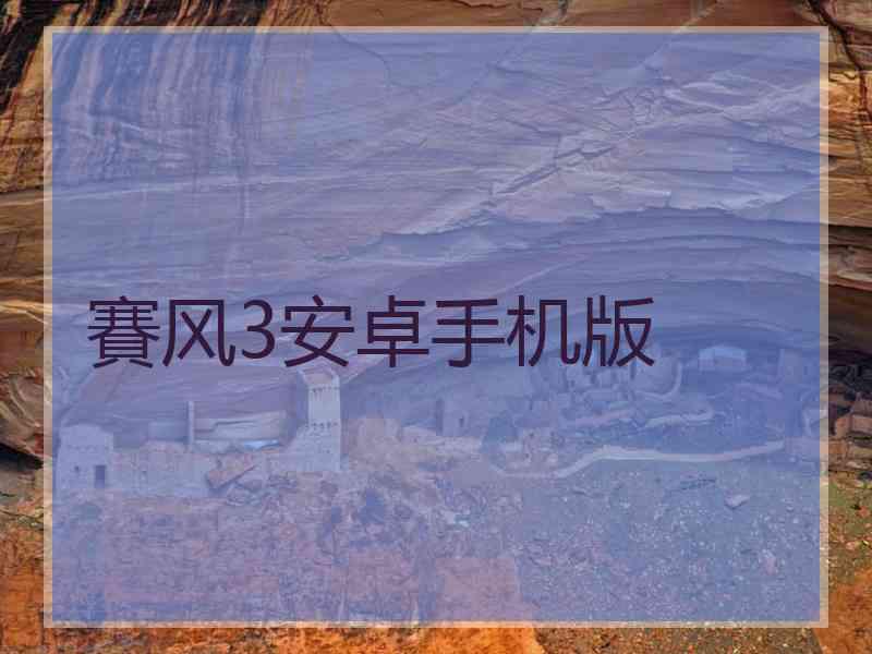 賽风3安卓手机版