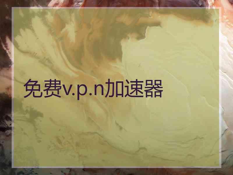 免费v.p.n加速器