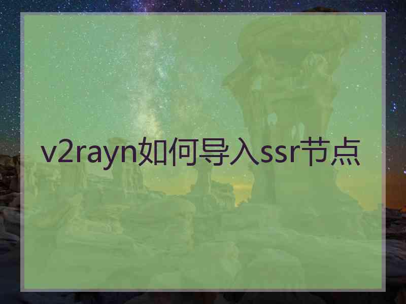 v2rayn如何导入ssr节点