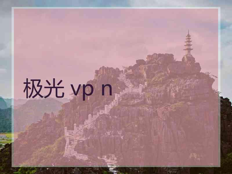极光 vp n