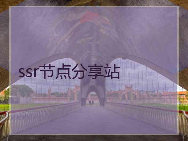ssr节点分享站