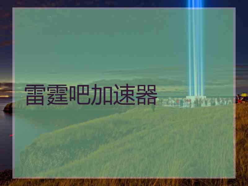 雷霆吧加速器
