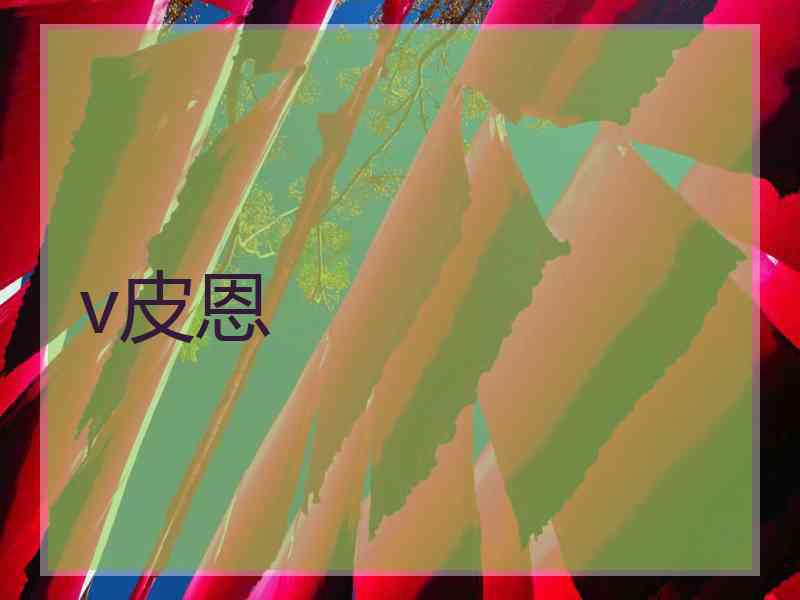 v皮恩