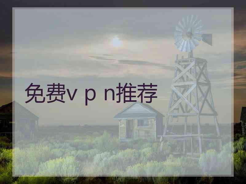 免费v p n推荐