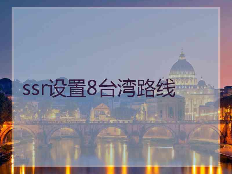 ssr设置8台湾路线