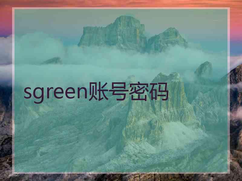 sgreen账号密码