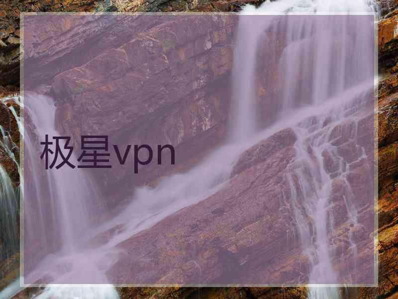 极星vpn